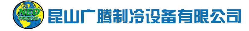 昆山廣騰制冷設備有限公司